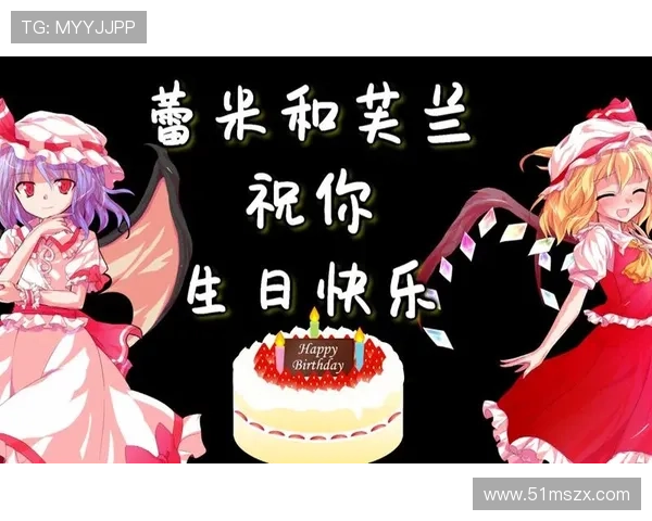 祝米利亚生日快乐！